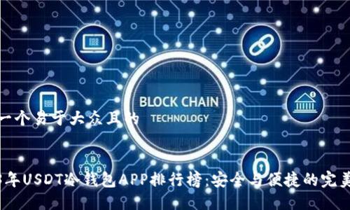 思考一个易于大众且的


2023年USDT冷钱包APP排行榜：安全与便捷的完美结合