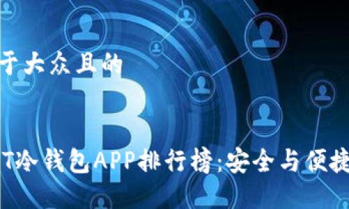 思考一个易于大众且的


2023年USDT冷钱包APP排行榜：安全与便捷的完美结合