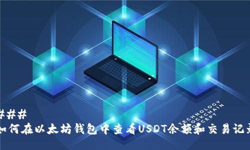 ### 
如何在以太坊钱包中查看USDT余额和交易记录