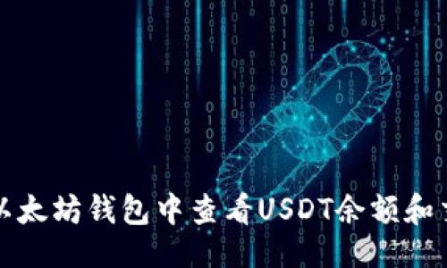 ### 
如何在以太坊钱包中查看USDT余额和交易记录