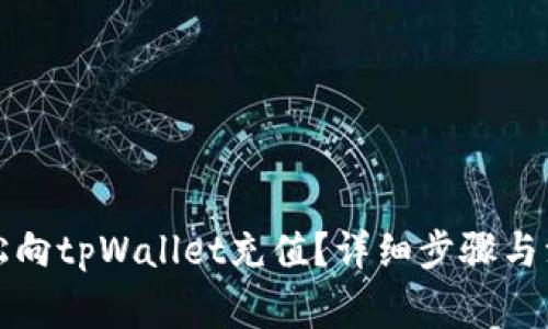 如何轻松向tpWallet充值？详细步骤与注意事项