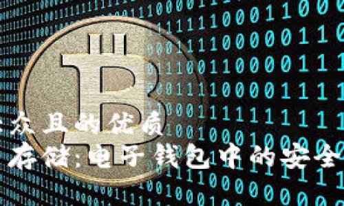 易于大众且的优质
比特币存储：电子钱包中的安全与便利
