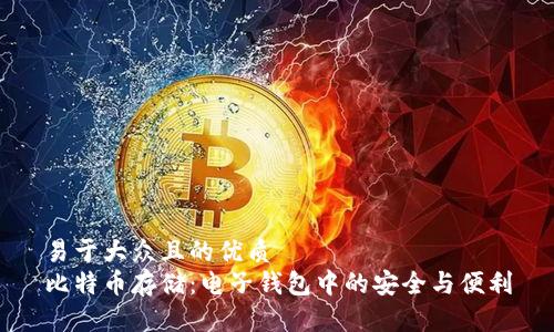 易于大众且的优质
比特币存储：电子钱包中的安全与便利