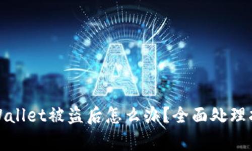 tpWallet被盗后怎么办？全面处理指南