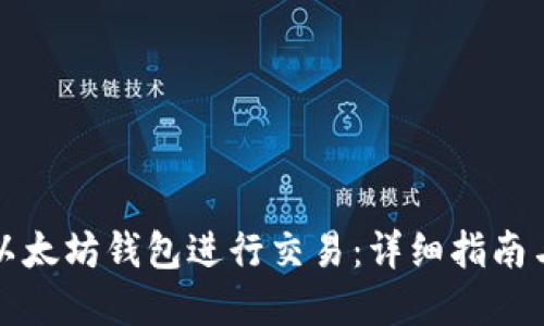 如何使用以太坊钱包进行交易：详细指南与实用技巧