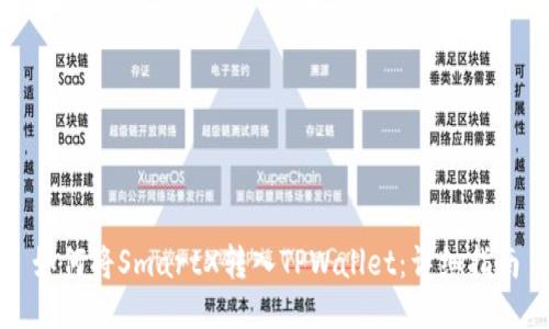 如何将SmartX转入TPWallet：详细指南