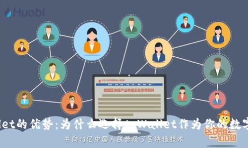tpWallet的优势：为什么选择tpWallet作为你的数字钱包？
