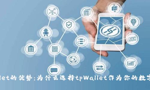 tpWallet的优势：为什么选择tpWallet作为你的数字钱包？