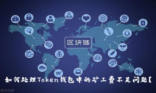 如何处理Token钱包中的矿工费不足问题？