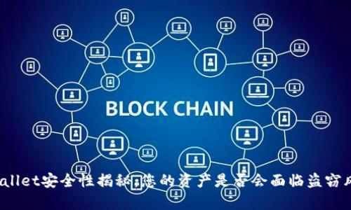tpWallet安全性揭秘：您的资产是否会面临盗窃风险？