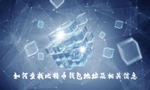 如何查找比特币钱包地址及相关信息