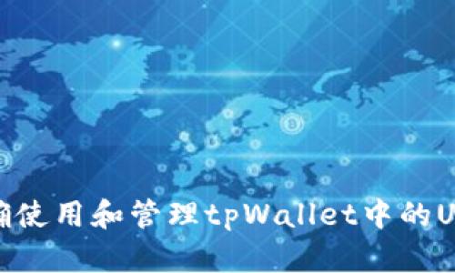 如何正确使用和管理tpWallet中的USDT地址