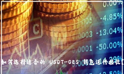 如何选择适合的 USDT-OES 钱包进行接收？