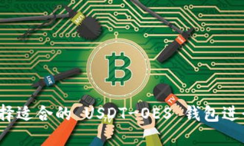 如何选择适合的 USDT-OES 钱包进行接收？