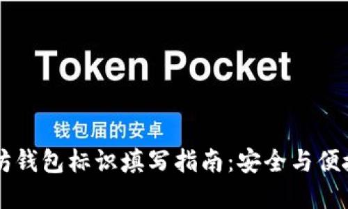 以太坊钱包标识填写指南：安全与便捷并重