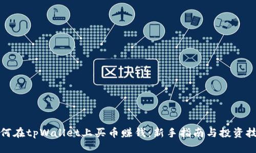 如何在tpWallet上买币赚钱：新手指南与投资技巧