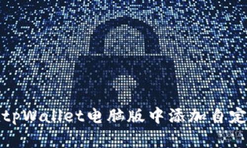如何在tpWallet电脑版中添加自定义网络