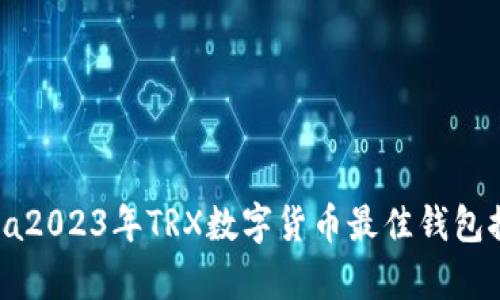 alya2023年TRX数字货币最佳钱包推荐