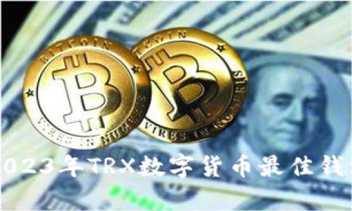 alya2023年TRX数字货币最佳钱包推荐