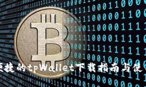 安全便捷的tpWallet下载指南与使用技巧