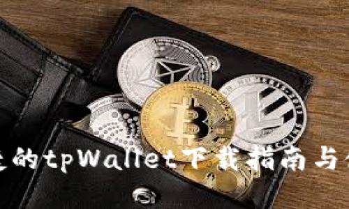 安全便捷的tpWallet下载指南与使用技巧