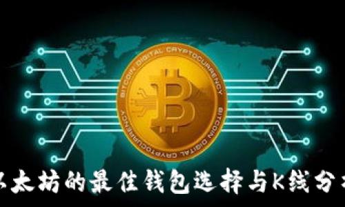   
挖掘以太坊的最佳钱包选择与K线分析指南