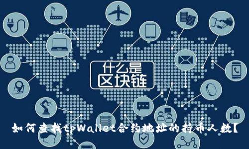 如何查找tpWallet合约地址的持币人数？