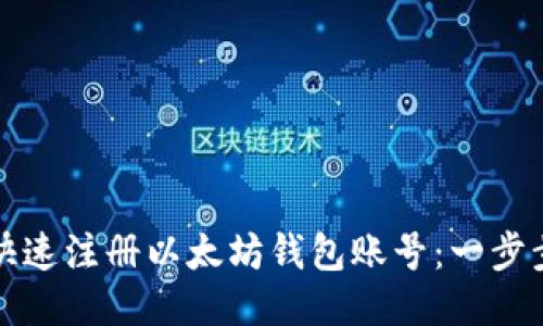 如何快速注册以太坊钱包账号：一步步指南