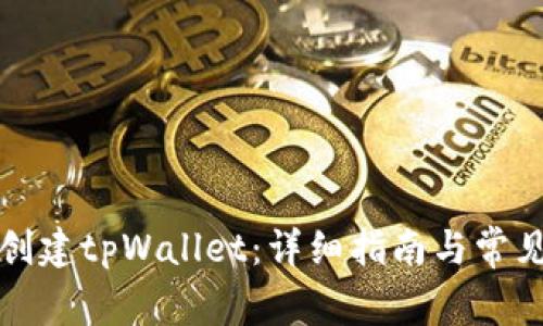 如何创建tpWallet：详细指南与常见问题
