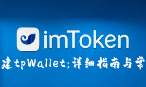 如何创建tpWallet：详细指南与常见问题