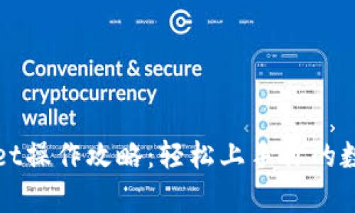 tpWallet操作攻略：轻松上手你的数字钱包