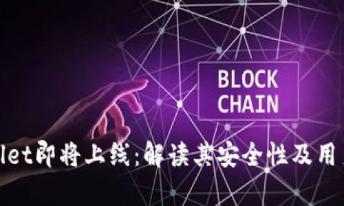 tpWallet即将上线：解读其安全性及用户体验