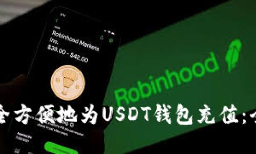 如何安全方便地为USDT钱包充值：全面指南