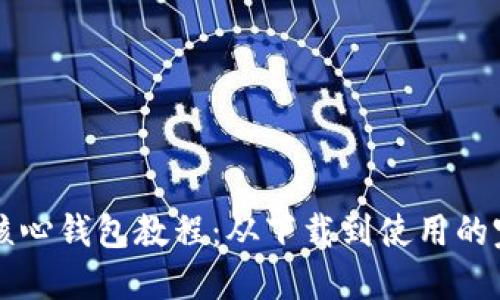 比特币核心钱包教程：从下载到使用的完整指南