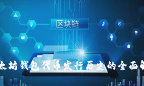 以太坊钱包代币发行历史的全面解析