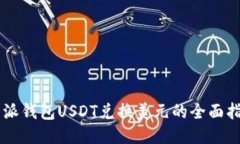 易派钱包USDT兑换美元的全
