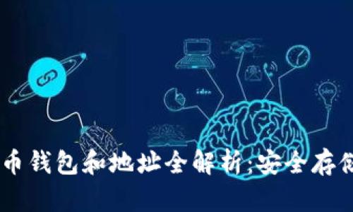 SHIB币的火币钱包和地址全解析：安全存储与交易技巧