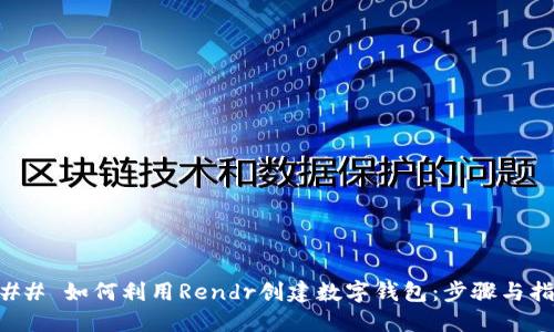 ### 如何利用Rendr创建数字钱包：步骤与指南