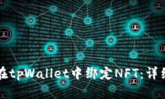 如何在tpWallet中绑定NFT：详