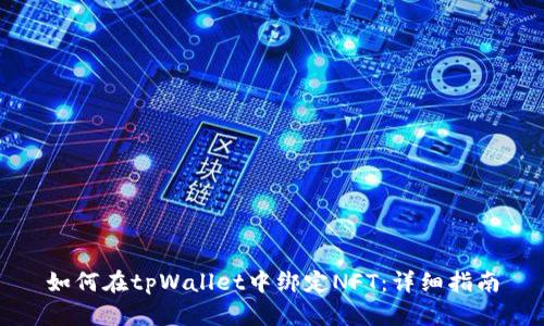 如何在tpWallet中绑定NFT：详细指南