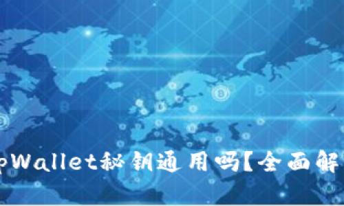 小狐狸钱包tpWallet秘钥通用吗？全面解析与安全对策