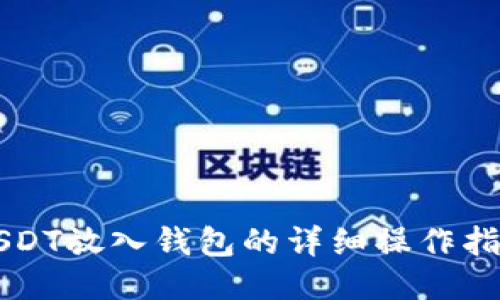 USDT放入钱包的详细操作指南
