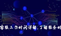 tpWallet在线客服工作时间详
