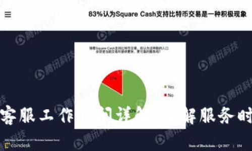 tpWallet在线客服工作时间详解，了解服务时间与联系渠道