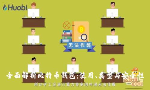 全面解析比特币钱包：使用、类型与安全性