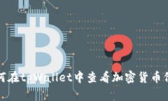 如何在tpWallet中查看加密货