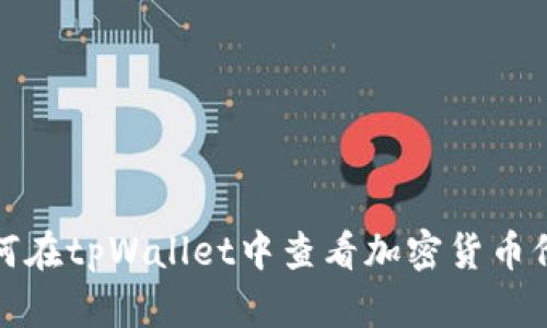 如何在tpWallet中查看加密货币价格