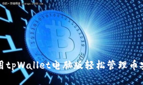 如何使用tpWallet电脑版轻松管理币安链资产
