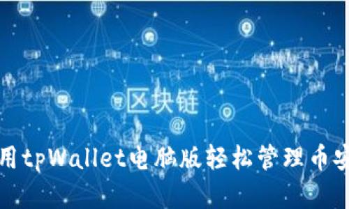 如何使用tpWallet电脑版轻松管理币安链资产