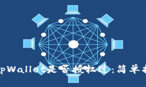 如何查看tpWallet是否授权过：简单指南与步骤